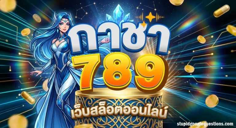 กา ชา 789