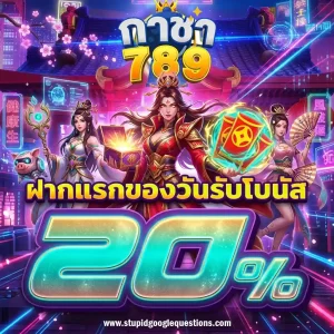 กา ชา 789 แตกง่าย